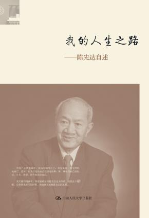 我的人生之路——陈先达自述