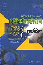 创建你和你的公司——学做你人生事业的CEO