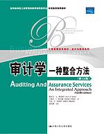 审计学:一种整合方法(第12版)(工商管理经典教材·会计与财务系列;教育部高校工商管理类教指委双语教学推荐教材)
