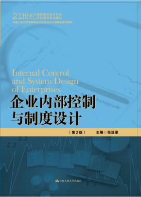 企业内部控制与制度设计(第2版)(中国人民大学教材研究与开发中心立项精品系列教材;21世纪高职高专会计专业项目课程系列教材)