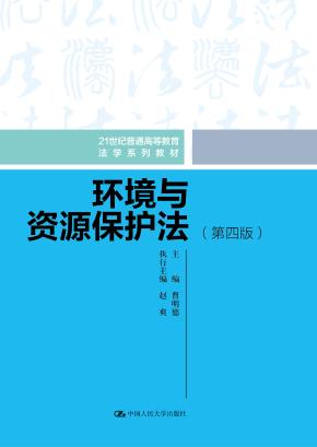 环境与资源保护法（第四版）（21世纪普通高等教育法学规划教材）