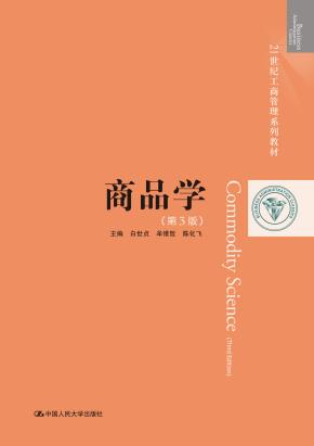 商品学（第3版）（21世纪工商管理系列教材）