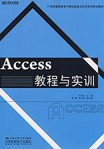 Access教程与实训(21世纪高职高专计算机技能与应用系列规划教材)