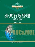 公共行政管理（第三版）（中加合作出版管理学丛书）