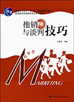推销与谈判技巧（“十一五”国家级规划教材；高职高专市场营销专业系列教材）