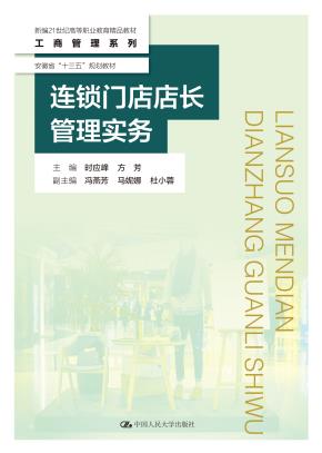 连锁门店店长管理实务（新编21世纪高等职业教育精品教材·工商管理类）