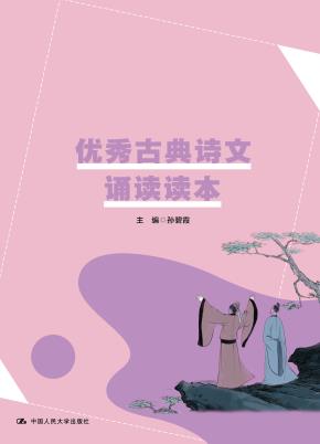 优秀古典诗文诵读读本