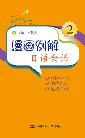漫画例解日语会话2（附赠光盘）