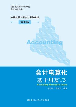 会计电算化：基于用友T3（中国人民大学会计系列教材·简明版；国家级优秀教学成果奖；教育部推荐教材）