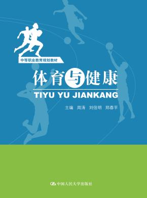 体育与健康(中等职业教育规划教材)