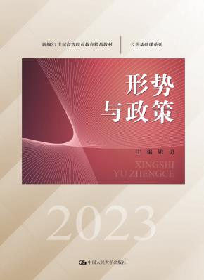形势与政策（新编21世纪高等职业教育精品教材·公共基础课系列）