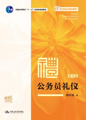 公务员礼仪（第5版·微课版）（21世纪实用礼仪系列教材）