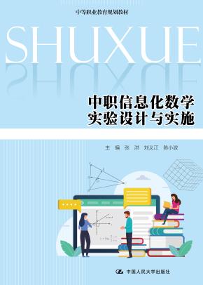 中职信息化数学实验设计与实施（中等职业教育规划教材）