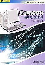 C#程序设计题解与实验指导（21世纪大学计算机系列教材）