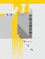 中国法律思想史（21世纪法学系列教材）