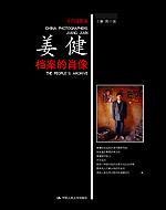 档案的肖像（中国摄影家·姜健）