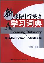 新课标中学英语学习词典