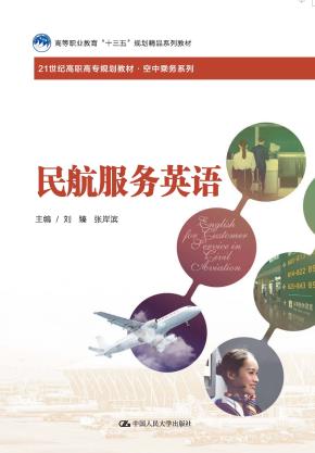 民航服务英语(21世纪高职高专规划教材·空中乘务系列;高等职业教育“十三五”规划精品系列教材)