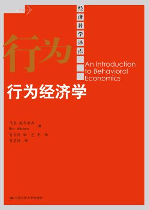 行为经济学（经济科学译库）