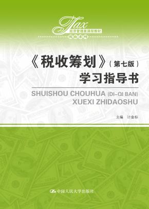 《税收筹划》（第七版）学习指导书（经济管理类课程教材·税收系列）