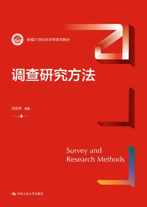 调查研究方法（新编21世纪经济学系列教材）
