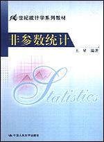 非参数统计（21世纪统计学系列教材）