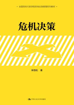 危机决策(全国党校行政学院系统应急管理系列教材)