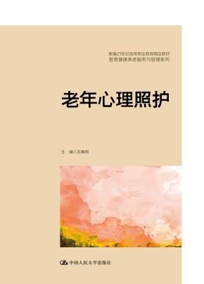 老年心理照护（新编21世纪高等职业教育精品教材·智慧健康养老服务与管理系列）