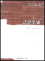法律基础(教育部马克思主义理论与思想政治教育重点学科教材)
