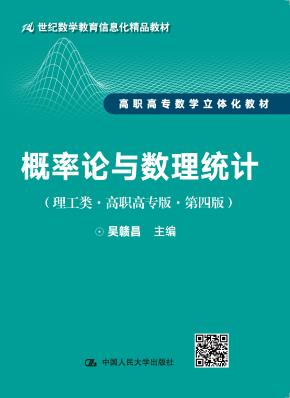 概率论与数理统计(理工类·高职高专版·第四版)(21世纪数学教育信息化精品教材 高职高专数学立体化教材)