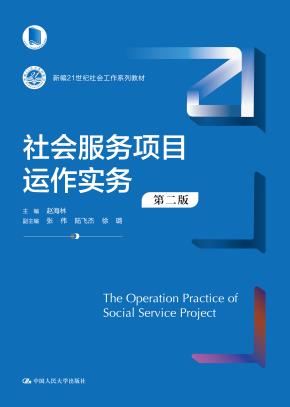 社会服务项目运作实务（第二版）（新编21世纪社会工作系列教材）