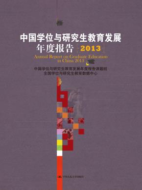 中国学位与研究生教育发展年度报告(2013)