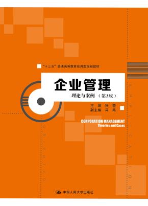 企业管理：理论与案例（第3版）（“十三五”普通高等教育应用型规划教材）