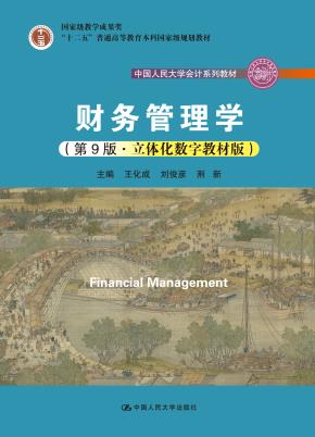 财务管理学(第9版·立体化数字教材版)(中国人民大学会计系列教材;国家级教学成果奖;“十二五”普通高等教育本科国家级规划教材)