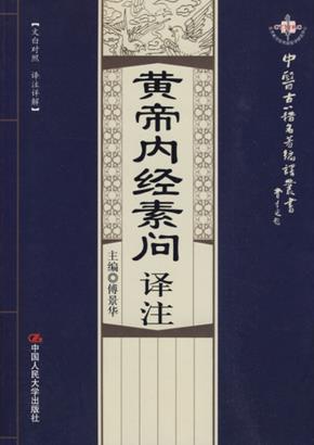 黄帝内经素问译注（中医古籍名著编译丛书）