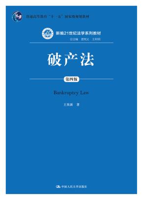 破产法（第四版）（新编21世纪法学系列教材；普通高等教育“十一五”国家级规划教材）