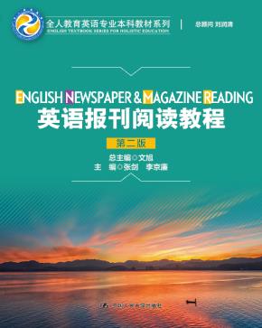英语报刊阅读教程（第二版）（全人教育英语专业本科教材系列；全人教育英语专业本科教材系列（English Textbook Series for Holistic Education））