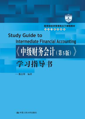 《中级财务会计（第5版）》学习指导书（教育部经济管理类主干课程教材·会计与财务系列）