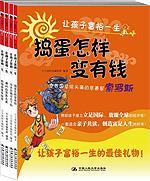 让孩子富裕一生（全四册）
