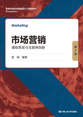 市场营销：课程思政与互联网创新（第2版） （高等学校经济管理类主干课程教材·市场营销系列）