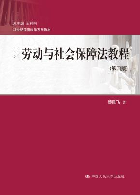 劳动与社会保障法教程（第四版）（21世纪民商法学系列教材）