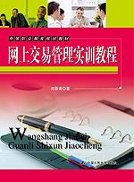 网上交易管理实训教程(中等职业教育规划教材)