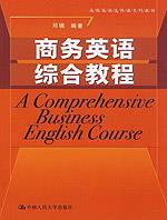 商务英语综合教程（高级英语选修课系列教材）