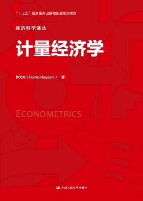 计量经济学（经济科学译丛）
