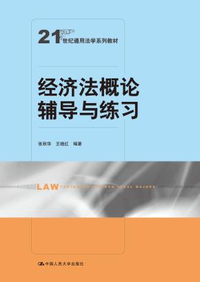 经济法概论辅导与练习（21世纪通用法学系列教材）