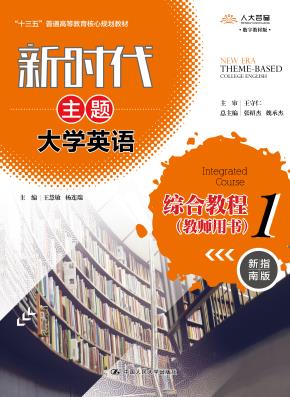 新时代主题大学英语综合教程1(教师用书)(新时代主题大学英语;“十三五”普通高等教育核心规划教材;)