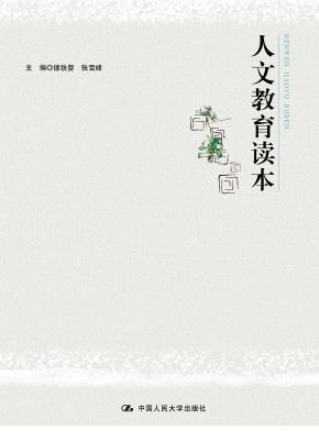 人文教育读本
