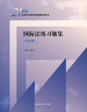 国际法练习题集（第五版）(21世纪法学系列教材配套辅导用书)
