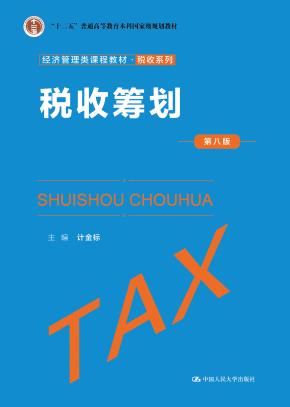 税收筹划（第八版）（经济管理类课程教材·税收系列）
