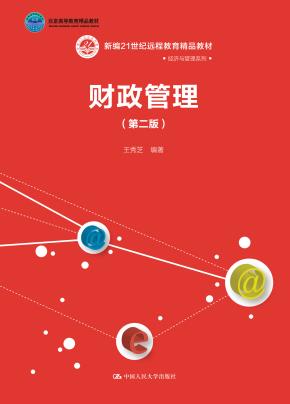 财政管理(第二版)(新编21世纪远程教育精品教材·经济与管理系列;北京高等教育精品教材;中国人民大学“十三五”本科规划教材)